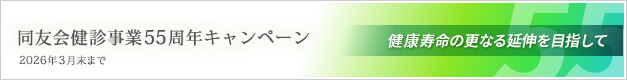 同友会健診事業55周年キャンペーンのご案内