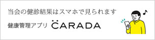 健康管理アプリ「CARADA」のご案内