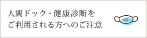 人間ドック・健康診断をご利用される方へのご注意
