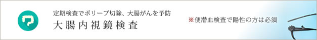 大腸内視鏡検査