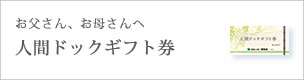 人間ドックギフト券のご案内