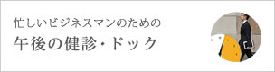 午後の健診・ドックのご案内