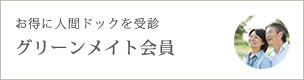 グリーンメイトのご案内