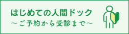 はじめての人間ドック