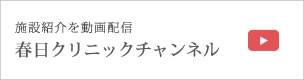 春日クリニックチャンネル