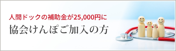 協会けんぽご加入の方