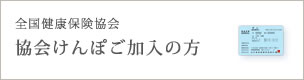 協会けんぽご加入の方