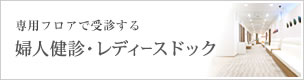 婦人健診・レディースドック