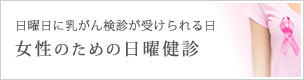 日曜健診のご案内