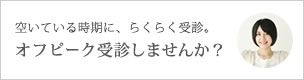 オフピーク受診のご案内