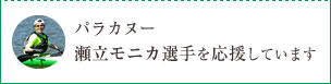パラスポーツ支援 パラカヌー瀬立モニカ選手