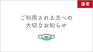 新型コロナウイルス対策　ご利用される方へ大切なお知らせ