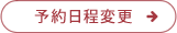 予約日程変更