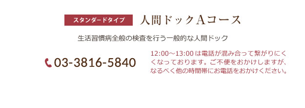 人間ドックAコース 03-3816-5840