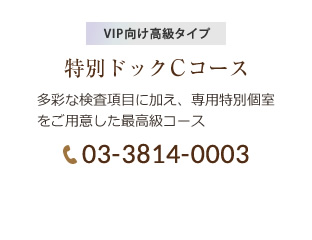 人間ドックCコース 03-3814-0003