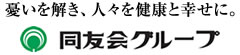 同友会グループ
