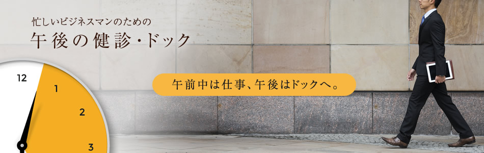 午後の健診・ドック