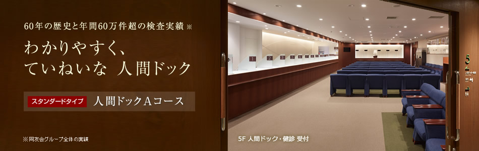 人間ドックＡコースのご案内