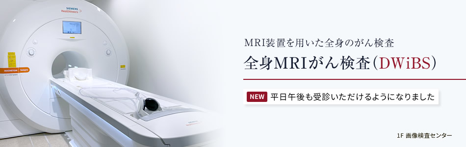 全身MRIがん検査（DWiBS）平日午後も実施