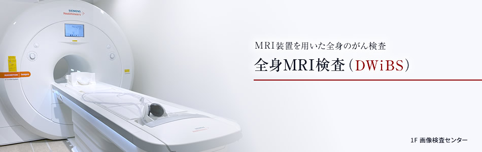 全身MRI検査（DWiBS）