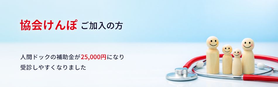 協会けんぽご加入の方