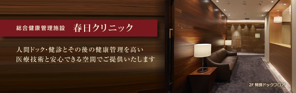 春日クリニックのご案内