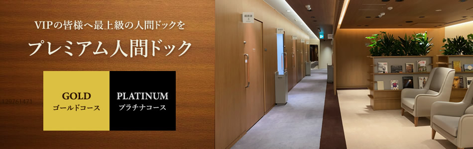 プレミアムドックのご案内