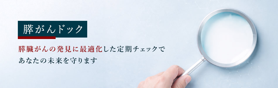 膵がんドック