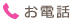お電話