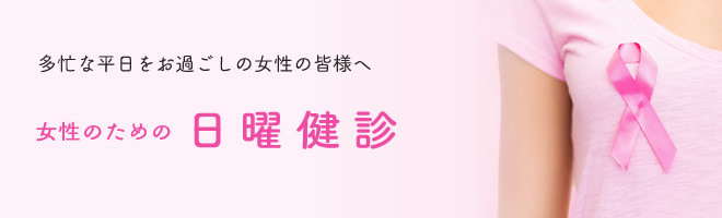 日曜健診