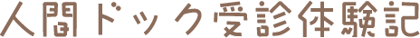 人間ドック受診体験記