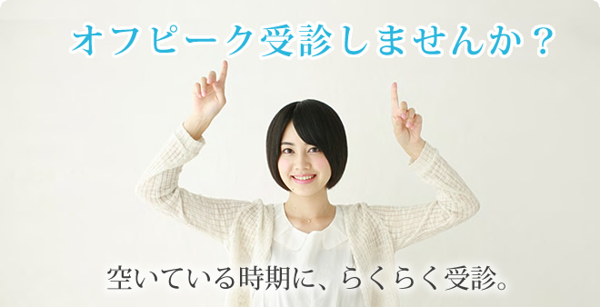 オフピーク受診しませんか？