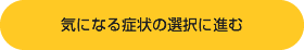 お客様の年齢や症状に合ったおすすめオプション検査の選択画面に進む