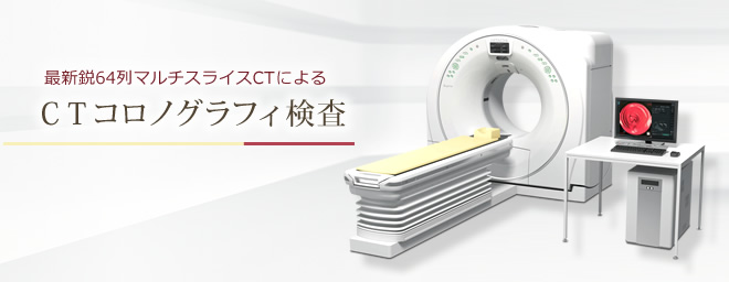 最新鋭64列マルチスキャンCTによる CTコロノグラフィ検査