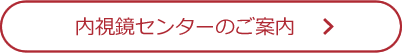 内視鏡センターのご案内