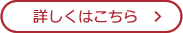詳しくはこちら