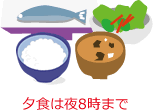 夕食は夜8時まで