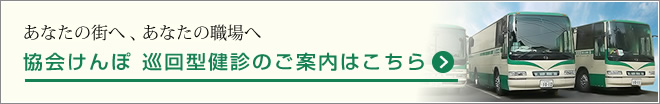 協会けんぽ 巡回型健診のご案内はこちら