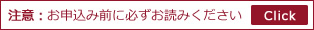 お申込み前に必ずお読みください。