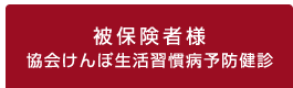 協会けんぽ生活習慣病予防健診