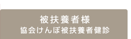 協会けんぽ被扶養者健診