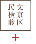 文京区民
