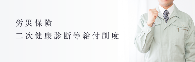 労災保険二次健康診断等給付制度