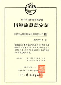 日本消化器内視鏡学会指導施設証