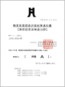 全衛連平成29年度腹部超音波検査精度管理調査結果通知